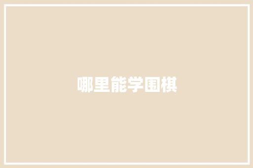 哪里能学围棋