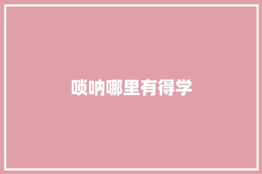 唢呐哪里有得学