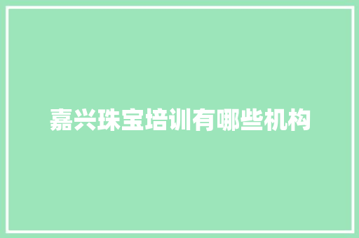 嘉兴珠宝培训有哪些机构