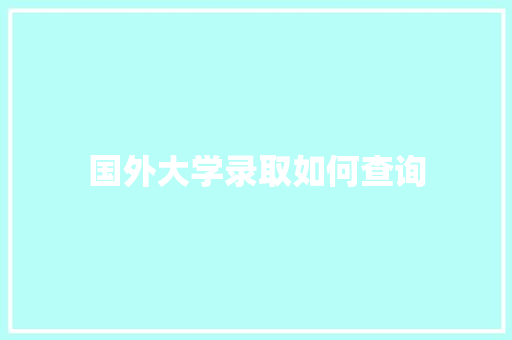 国外大学录取如何查询