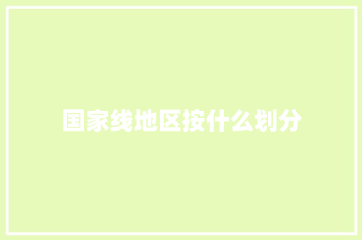 国家线地区按什么划分