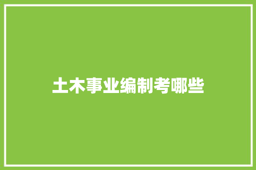 土木事业编制考哪些