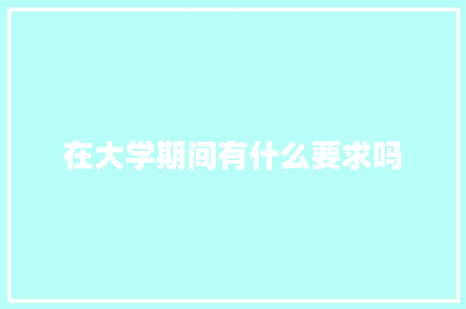 在大学期间有什么要求吗