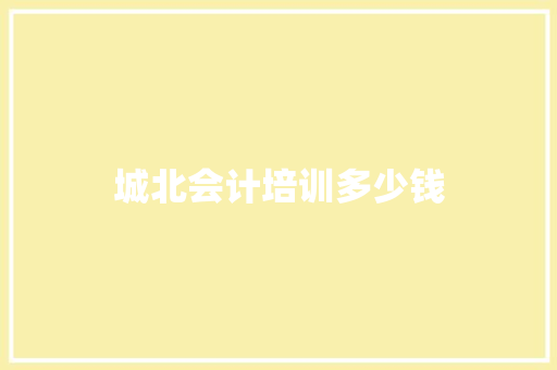 城北会计培训多少钱