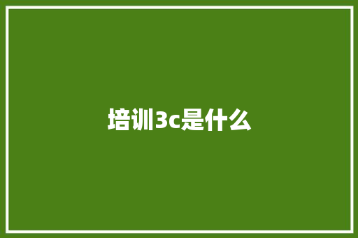 培训3c是什么
