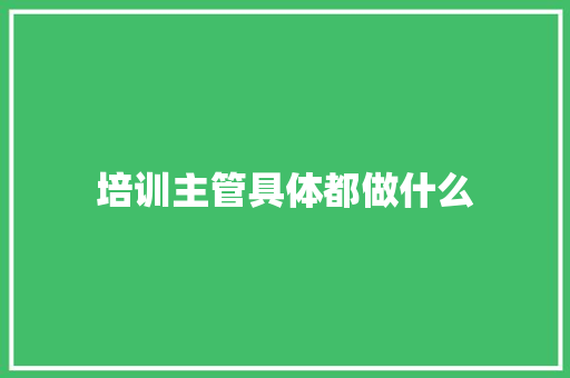 培训主管具体都做什么