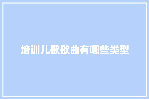 培训儿歌歌曲有哪些类型