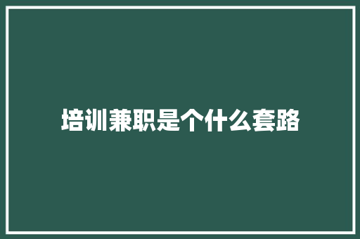 培训兼职是个什么套路