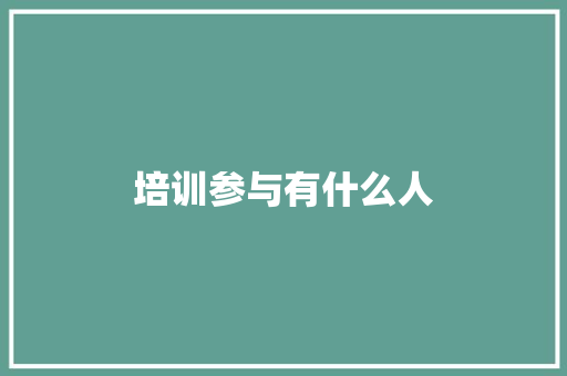 培训参与有什么人