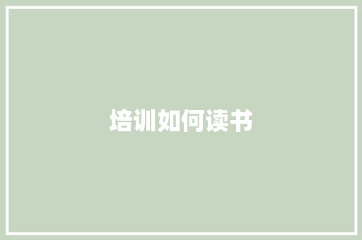 培训如何读书