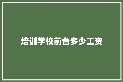 培训学校前台多少工资