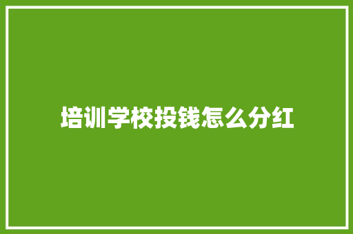 培训学校投钱怎么分红