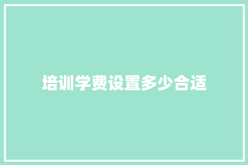 培训学费设置多少合适