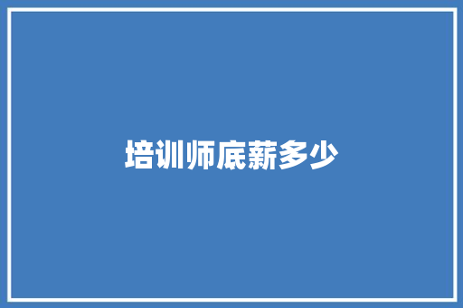 培训师底薪多少