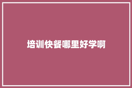 培训快餐哪里好学啊