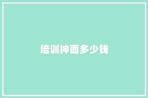 培训抻面多少钱