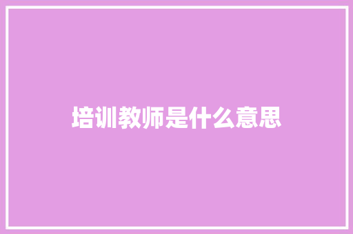 培训教师是什么意思