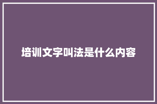 培训文字叫法是什么内容