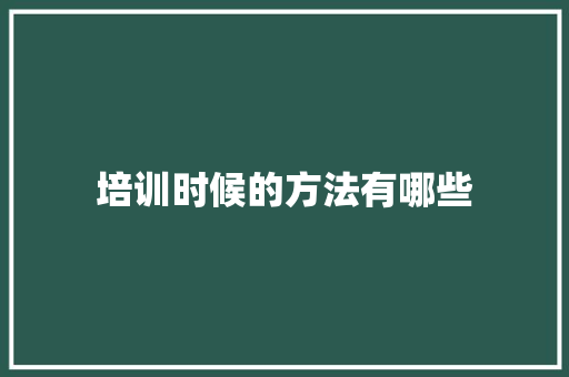 培训时候的方法有哪些