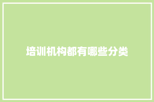 培训机构都有哪些分类