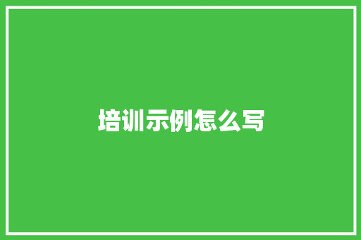 培训示例怎么写