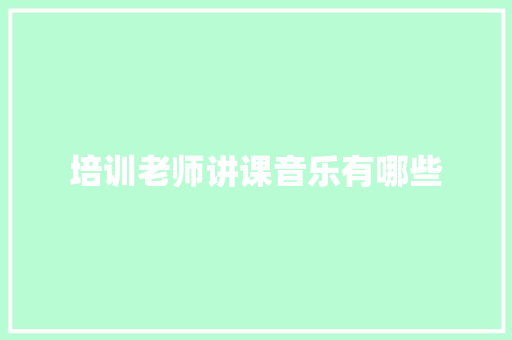 培训老师讲课音乐有哪些