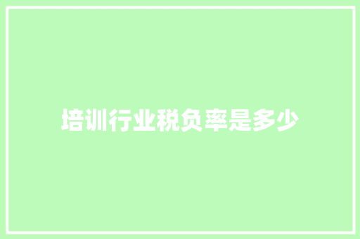 培训行业税负率是多少