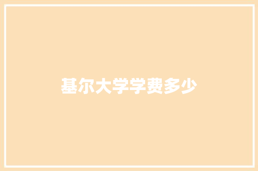 基尔大学学费多少