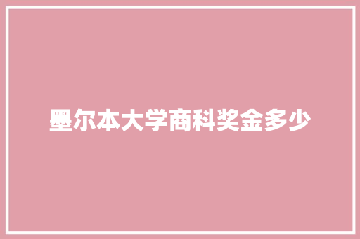 墨尔本大学商科奖金多少