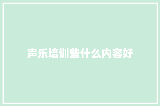 声乐培训些什么内容好 诗词佳句