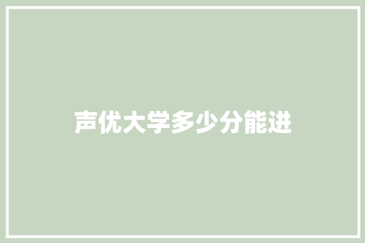 声优大学多少分能进