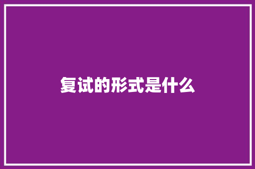 复试的形式是什么