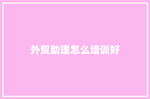 外贸助理怎么培训好