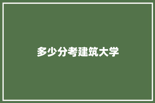 多少分考建筑大学