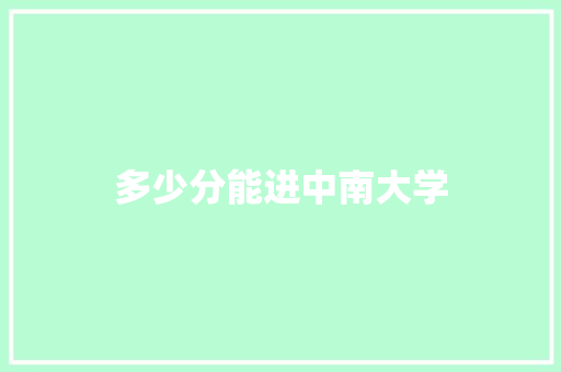 多少分能进中南大学