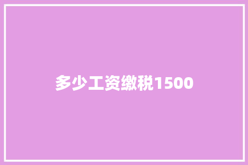 多少工资缴税1500