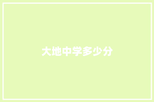 大地中学多少分