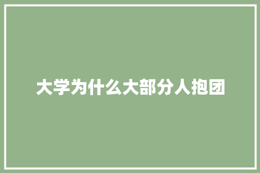 大学为什么大部分人抱团 近义词汇