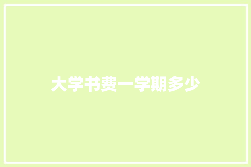 大学书费一学期多少