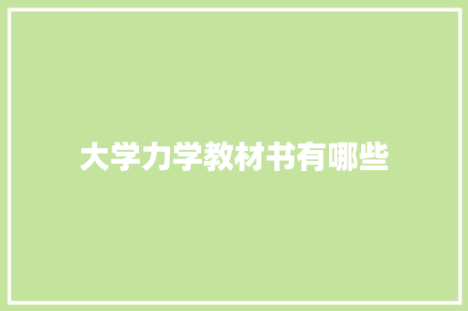 大学力学教材书有哪些