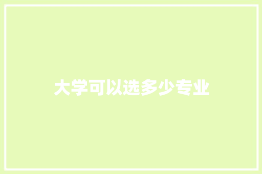 大学可以选多少专业