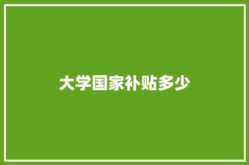 大学国家补贴多少