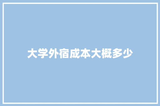大学外宿成本大概多少