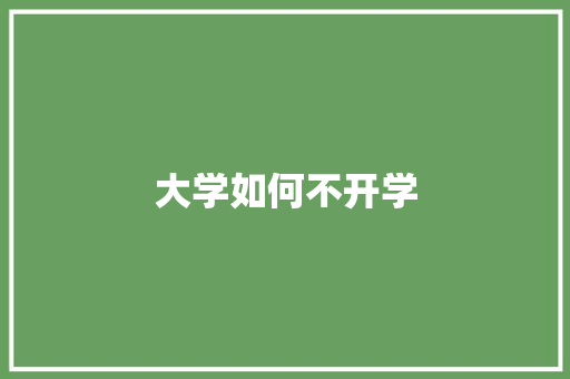 大学如何不开学 短语