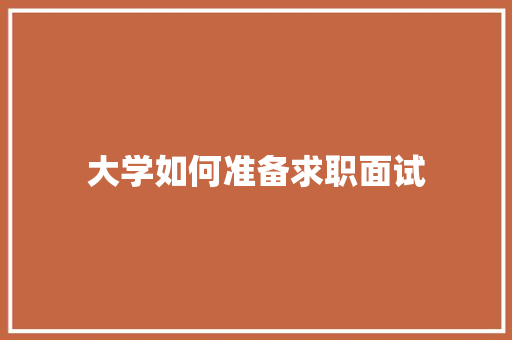 大学如何准备求职面试