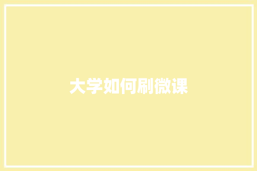 大学如何刷微课