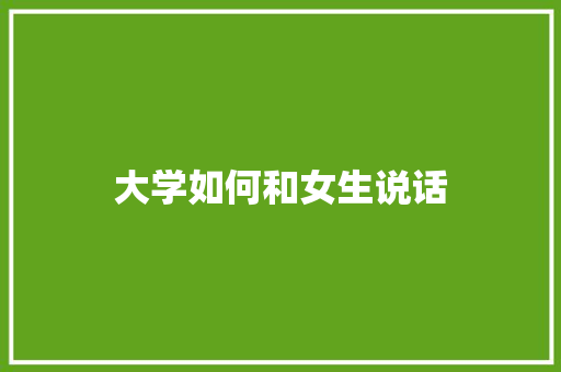 大学如何和女生说话