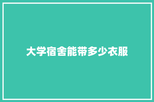 大学宿舍能带多少衣服