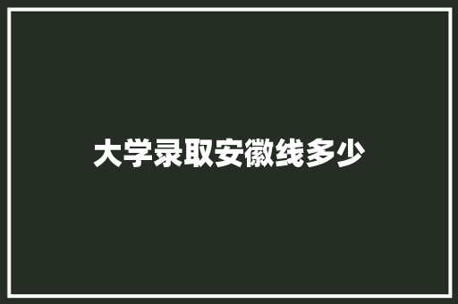 大学录取安徽线多少 近义词汇
