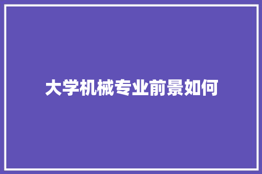 大学机械专业前景如何